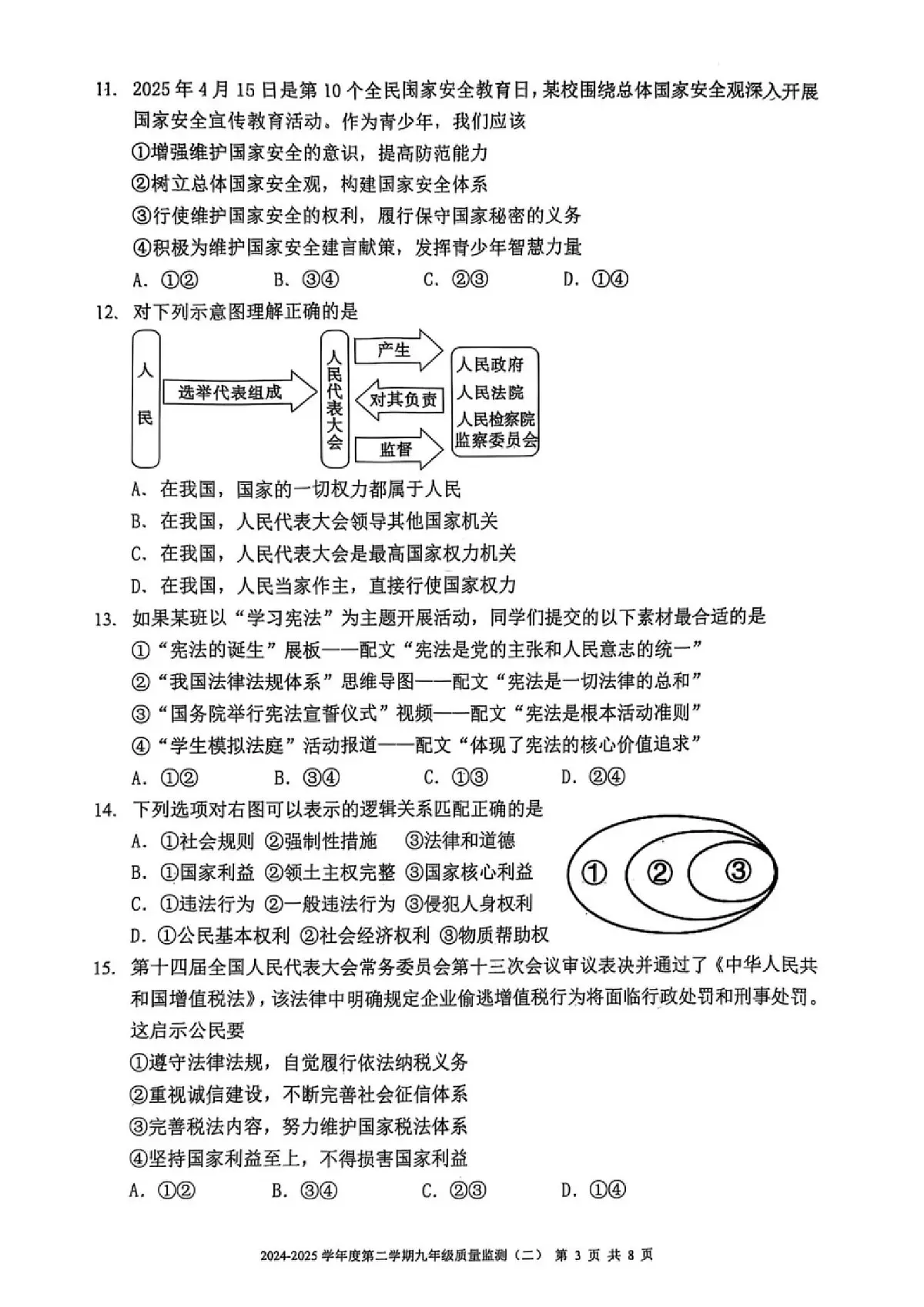 2025年天津市南开区中考二模道法试题及参考答案第3页