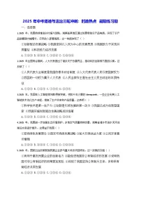 2025年中考道德与法治三轮冲刺:时政热点 刷题练习题(含答案解析)