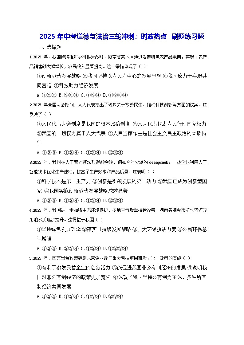 2025年中考道德与法治三轮冲刺:时政热点 刷题练习题(含答案解析)第1页