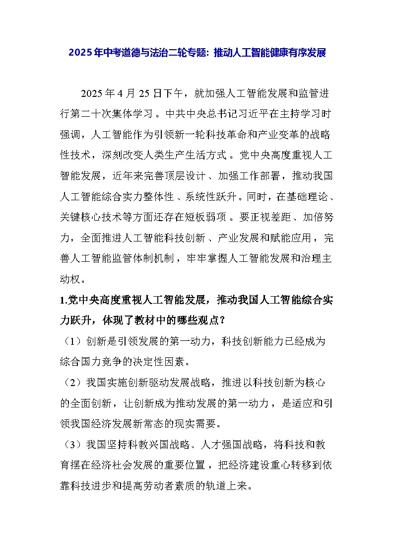 2025年中考道德与法治二轮专题:推动人工智能健康有序发展(含练习题及答案)第1页