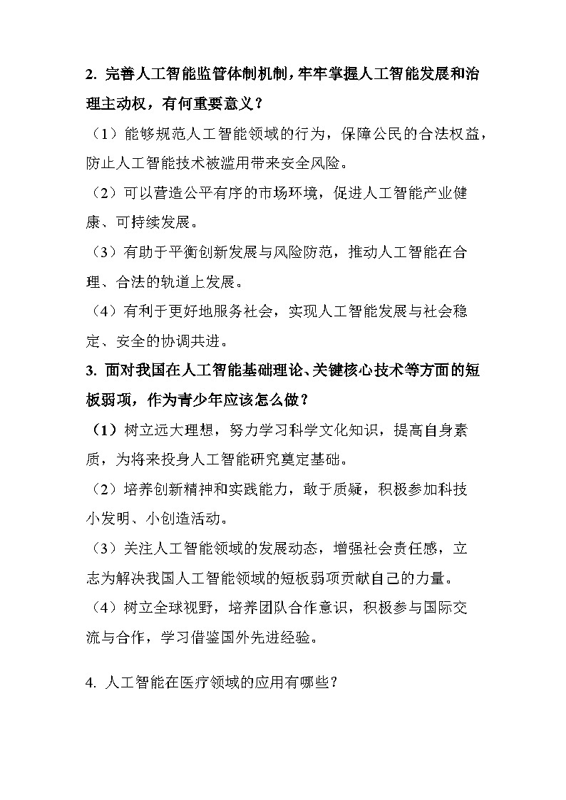 2025年中考道德与法治二轮专题:推动人工智能健康有序发展(含练习题及答案)第2页