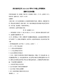 四川省内江市2024-2025学年八年级上学期期末道德与法治试题（解析版）