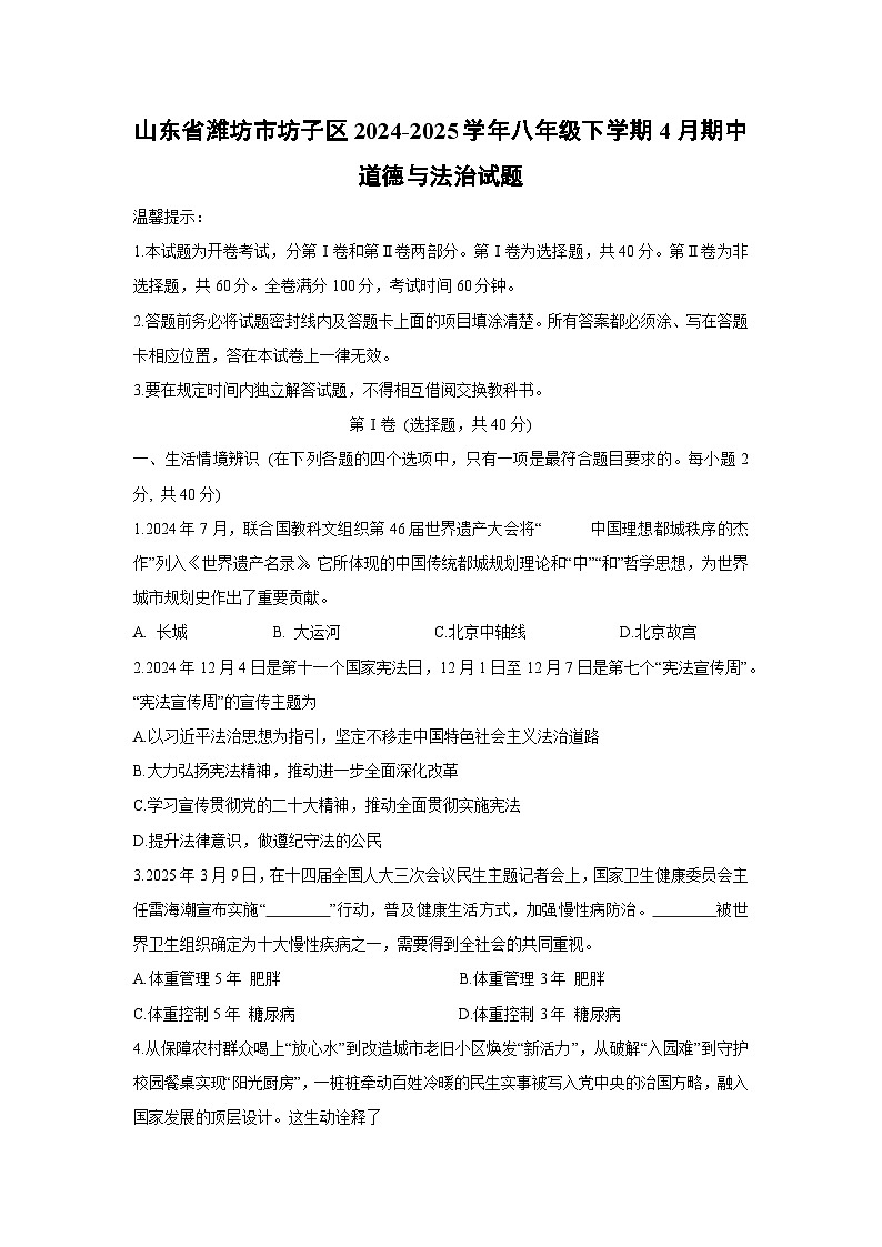 山东省潍坊市坊子区2024-2025学年八年级下学期4月期中道德与法治试题第1页