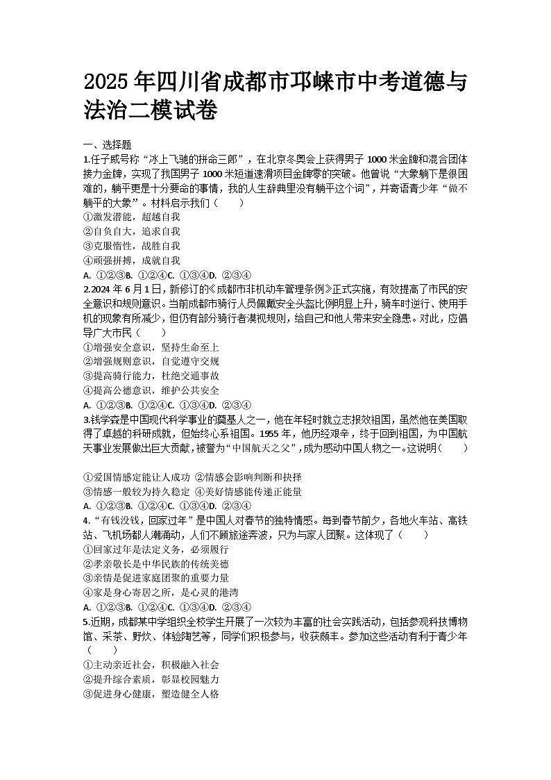 2025年四川省成都市邛崃市中考道德与法治二模试卷第1页