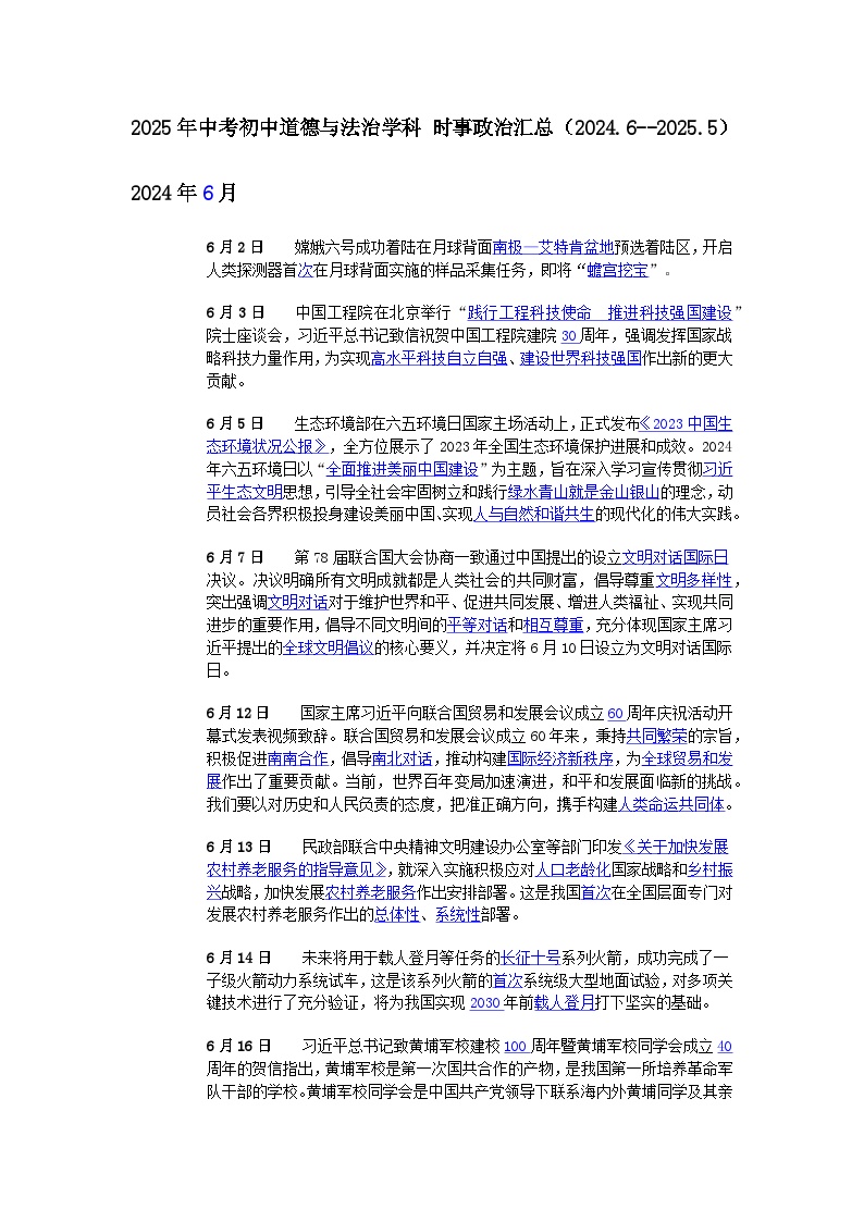 2025年中考初中道德与法治学科 时事政治汇总 教案（2024.6--2025.5）