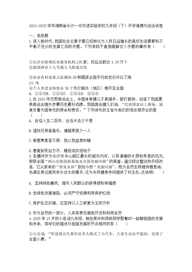 2024-2025学年湖南省长沙一中双语实验学校九年级（下）开学道德与法治试卷