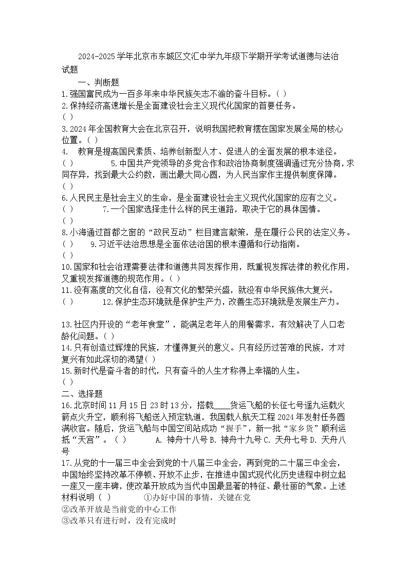 2024-2025学年北京市东城区文汇中学九年级下学期开学考试道德与法治试题