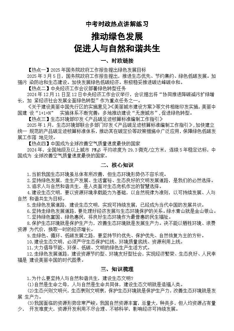 初中道德与法治2025届中考时政热点讲解练习(推动绿色发展,促进人与自然和谐共生)第1页