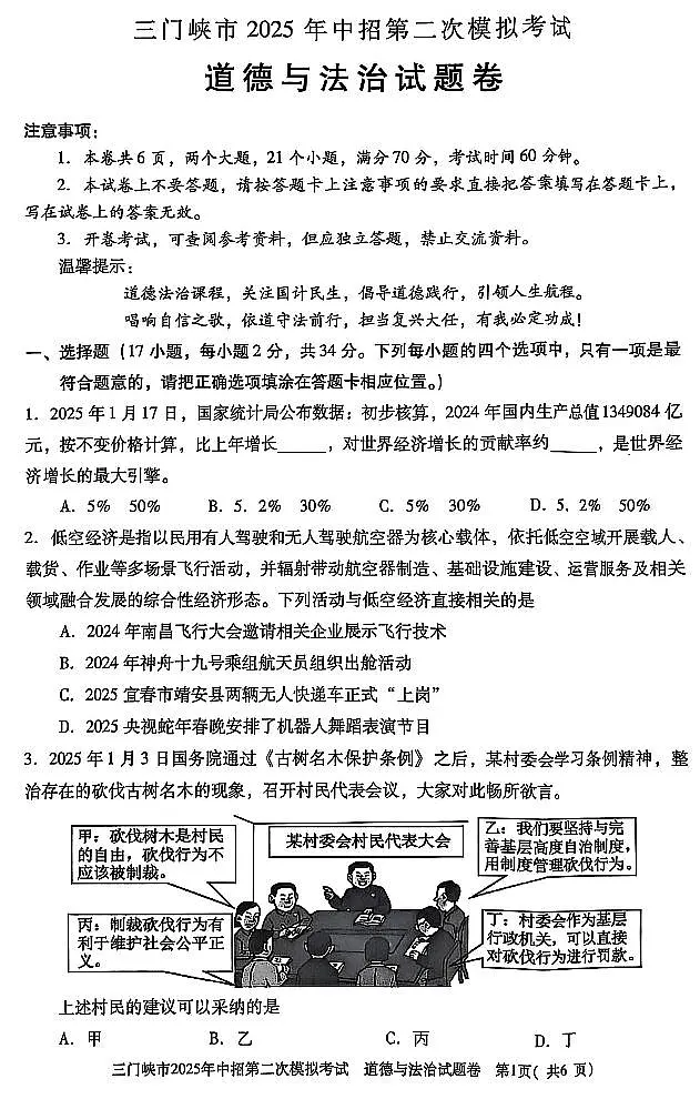 2025年河南省三门峡市中考二模道法试卷含答案第1页