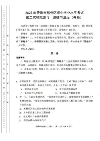 2025年天津市部分区中考二模道德与法治试题及答案