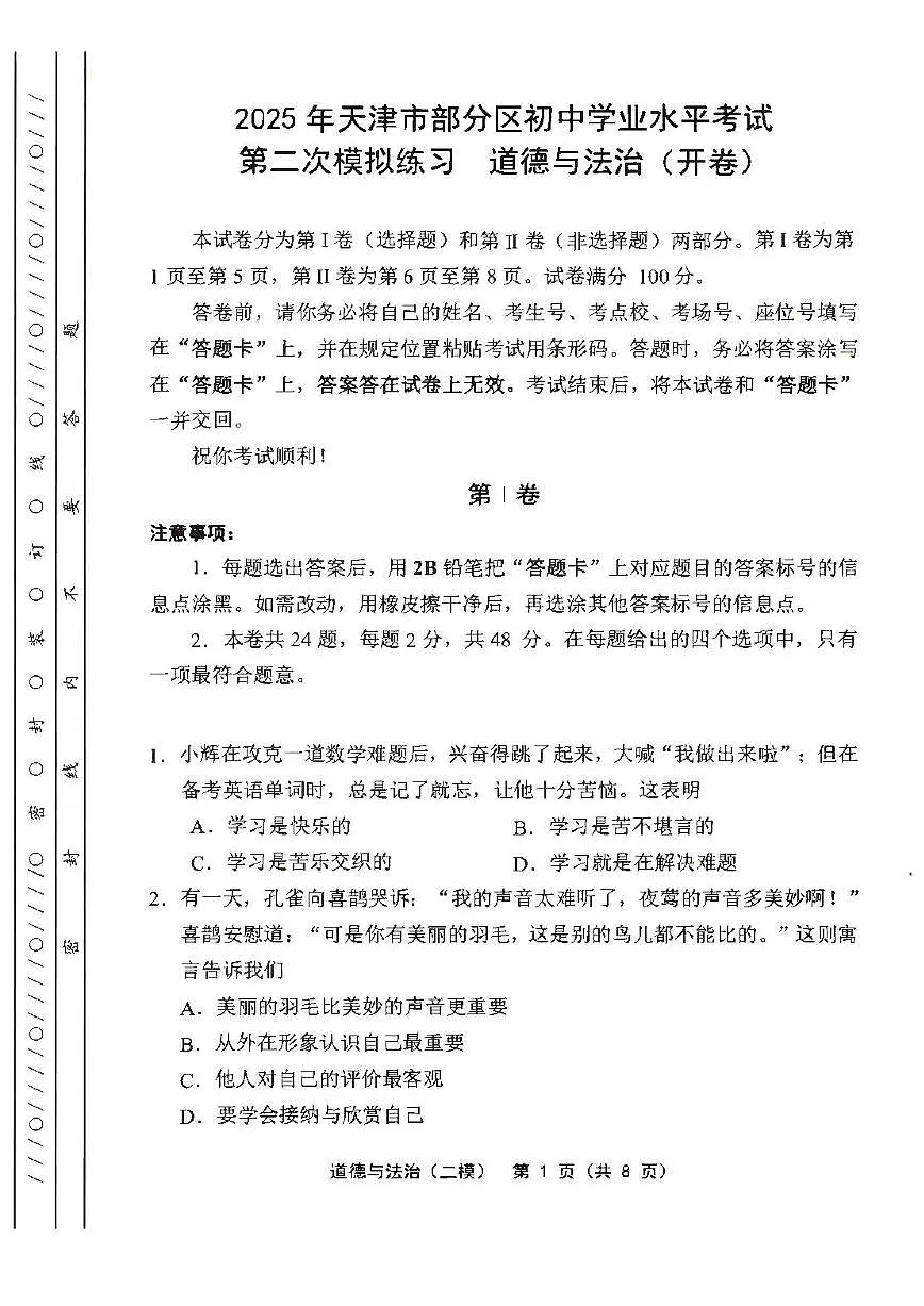 2025年天津市部分区中考二模道德与法治试题及答案第1页