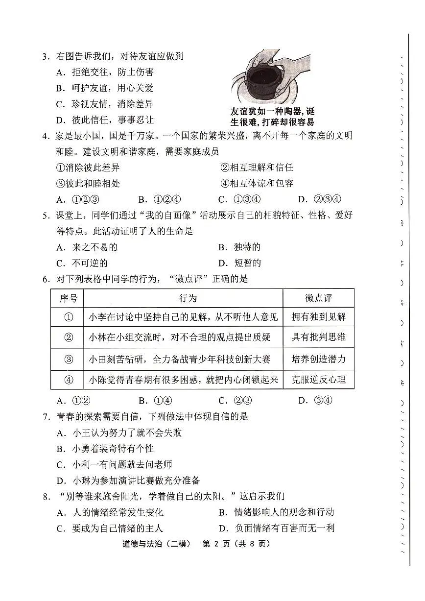 2025年天津市部分区中考二模道德与法治试题及答案第2页