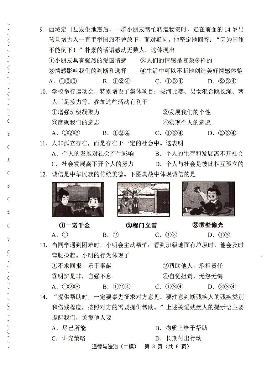 2025年天津市部分区中考二模道德与法治试题及答案第3页