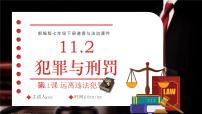 人教版（2024）七年級(jí)下冊(cè)（2024）犯罪與刑罰教課ppt課件