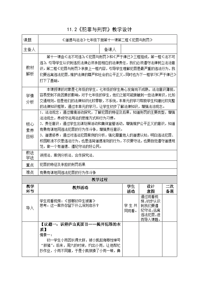 部编人教版初中道德与法治七年级下册11.2犯罪与刑罚教学设计第1页