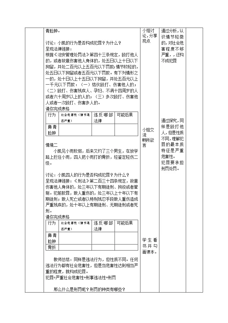部编人教版初中道德与法治七年级下册11.2犯罪与刑罚教学设计第2页