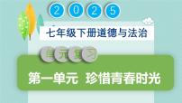 初中政治 (道德与法治)人教版（2024）七年级下册（2024）单元综合与测试复习课件ppt
