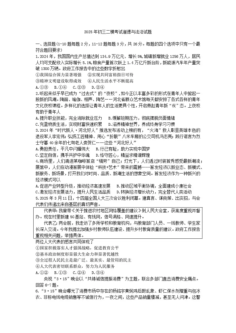 2025年中考石家庄40中二模道德与法治试题及答案第1页