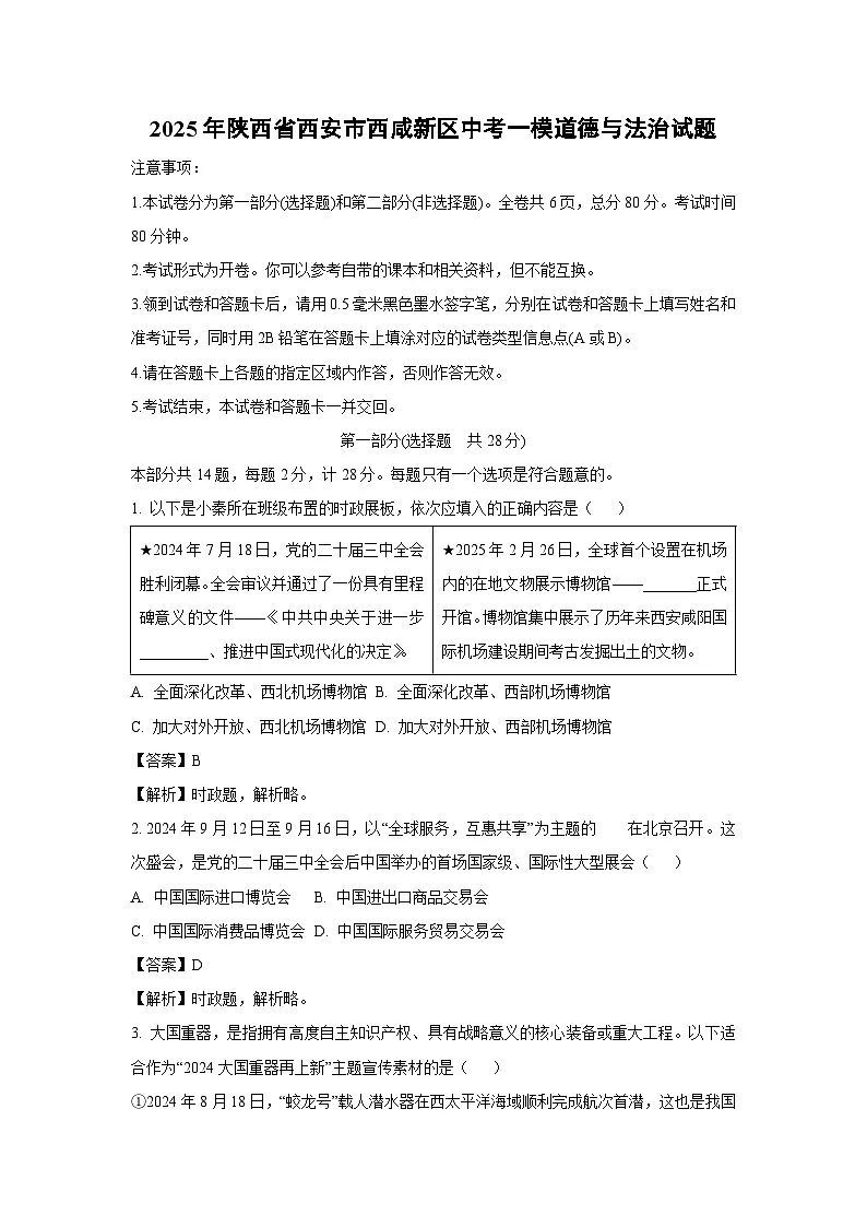 2025年陕西省西安市西咸新区中考一模道德与法治试题(解析版)第1页