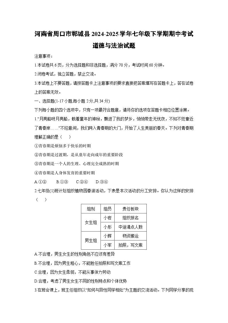 河南省周口市郸城县2024-2025学年七年级下学期期中考试道德与法治试题第1页