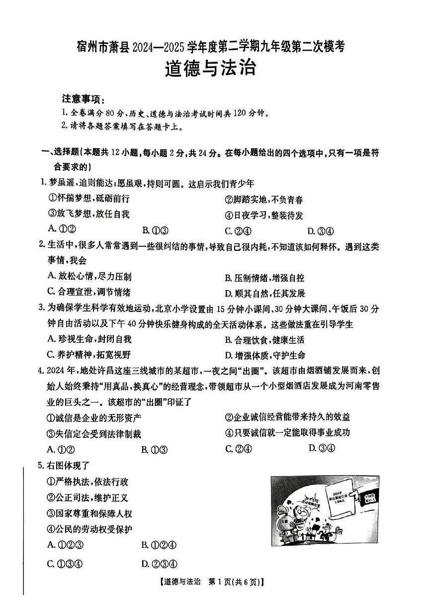 2025年安徽省宿州市蕭縣中考二模道德與法治試題(中考模擬)第1頁