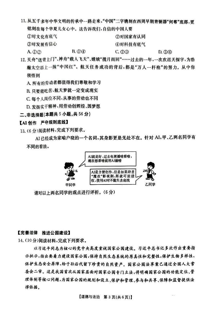 2025年安徽省宿州市蕭縣中考二模道德與法治試題(中考模擬)第3頁