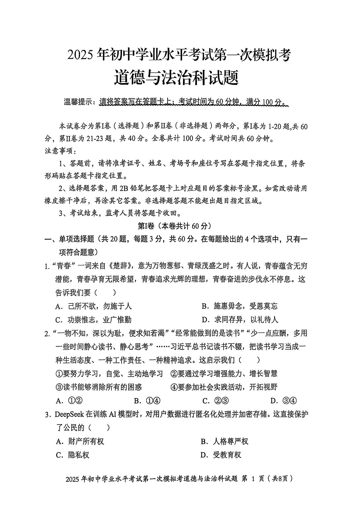 2025年广东省揭阳市揭东区中考一模道德与法治试卷(中考模拟)第1页