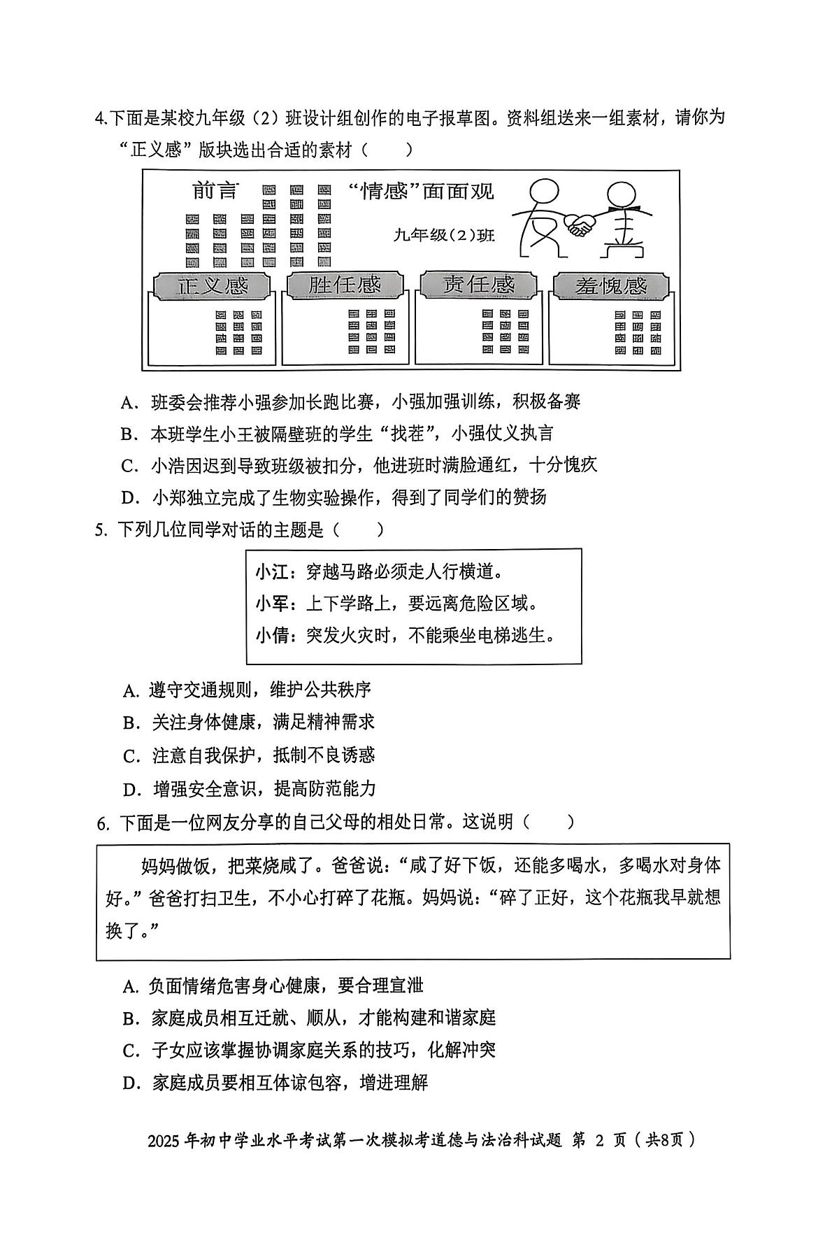 2025年广东省揭阳市揭东区中考一模道德与法治试卷(中考模拟)第2页