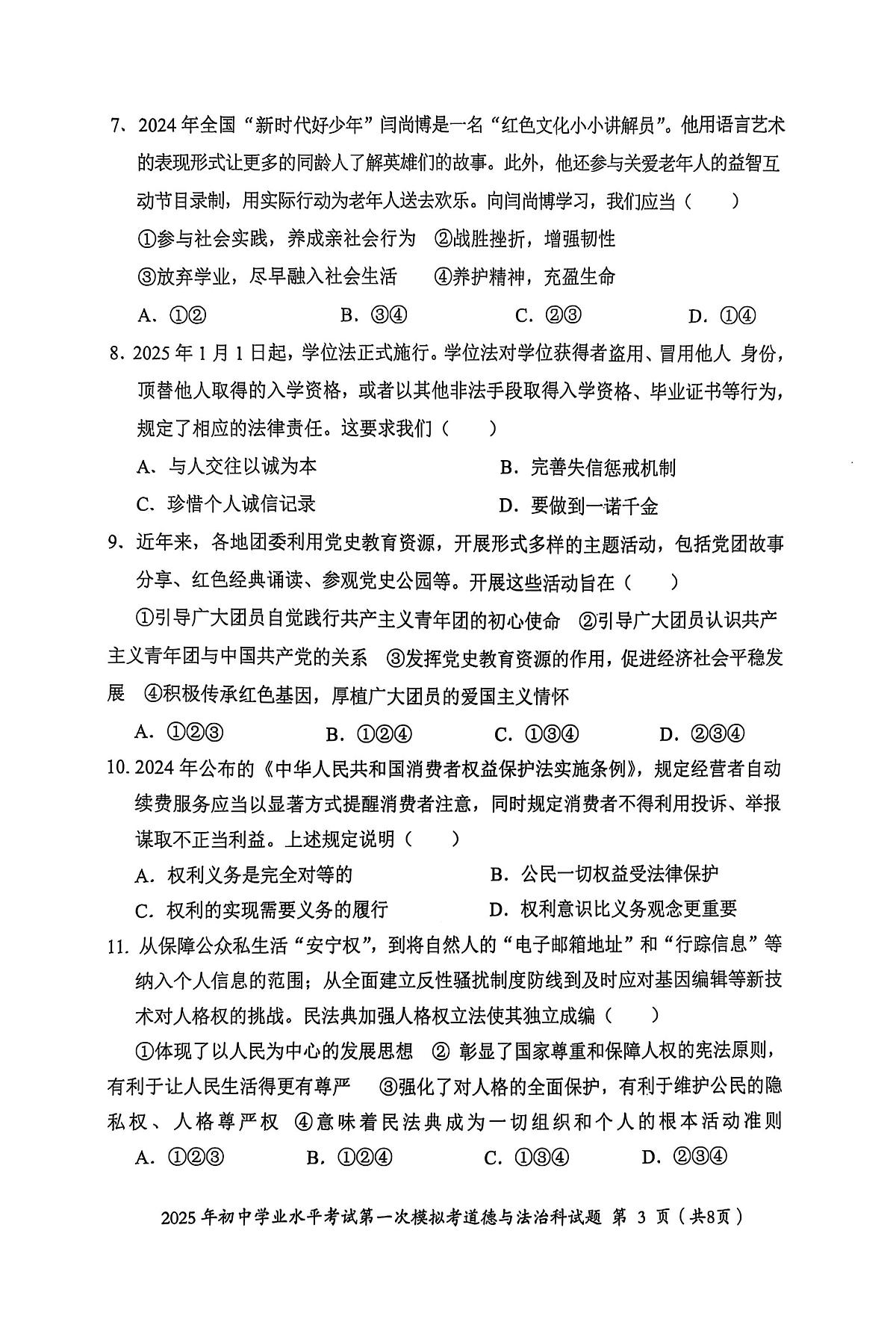 2025年广东省揭阳市揭东区中考一模道德与法治试卷(中考模拟)第3页