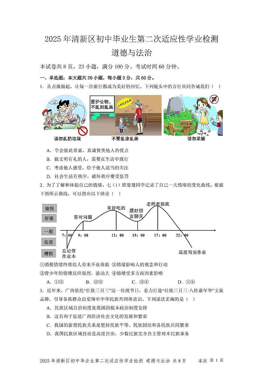 2025年广东省清远市清新区中考二模道德与法治试题(中考模拟)第1页