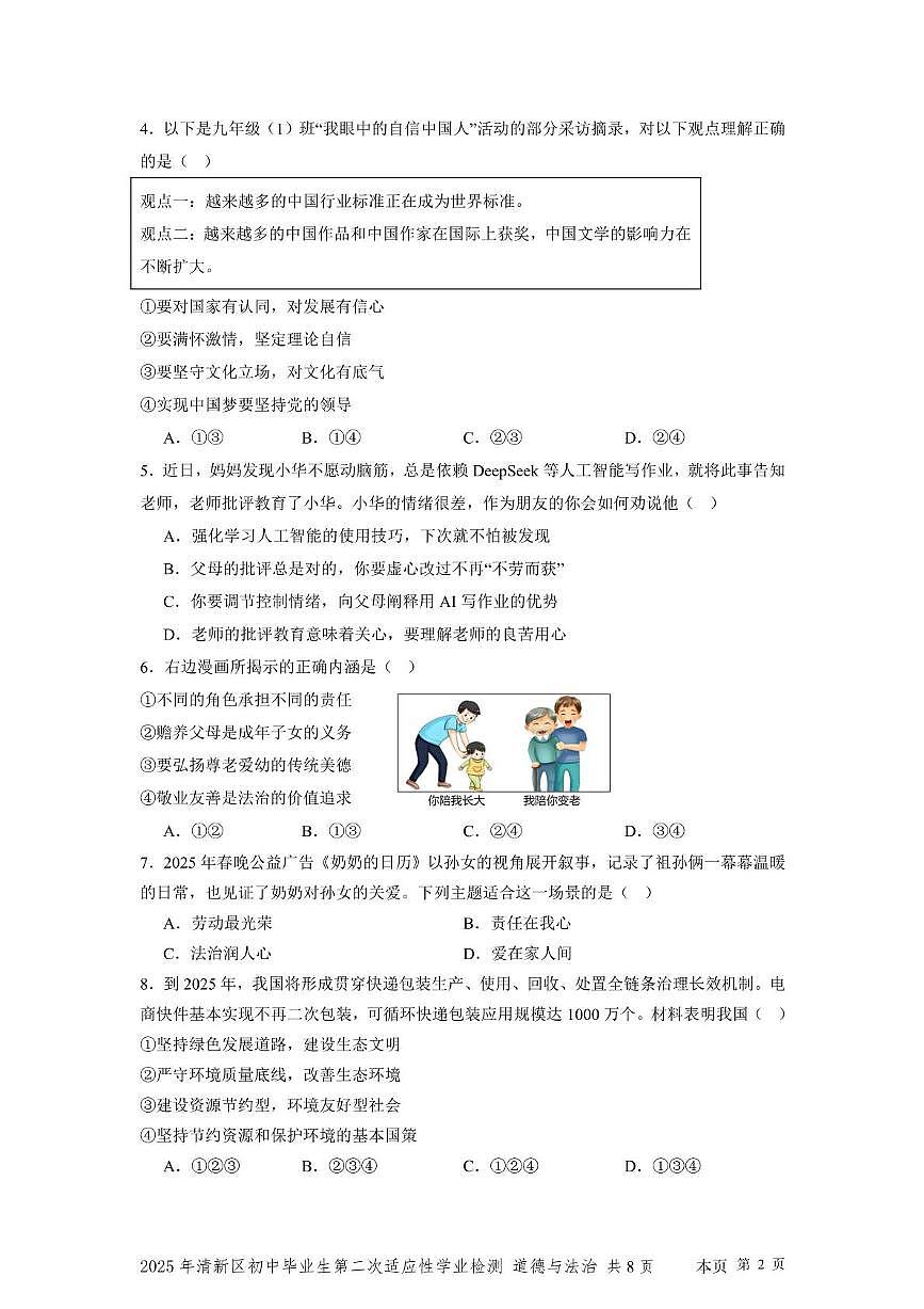 2025年广东省清远市清新区中考二模道德与法治试题(中考模拟)第2页