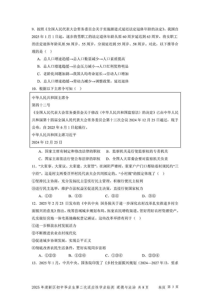 2025年广东省清远市清新区中考二模道德与法治试题(中考模拟)第3页
