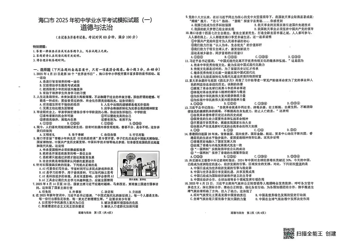 2025年海南省海口市中考模拟道德与法治试卷(一)(中考模拟)第1页