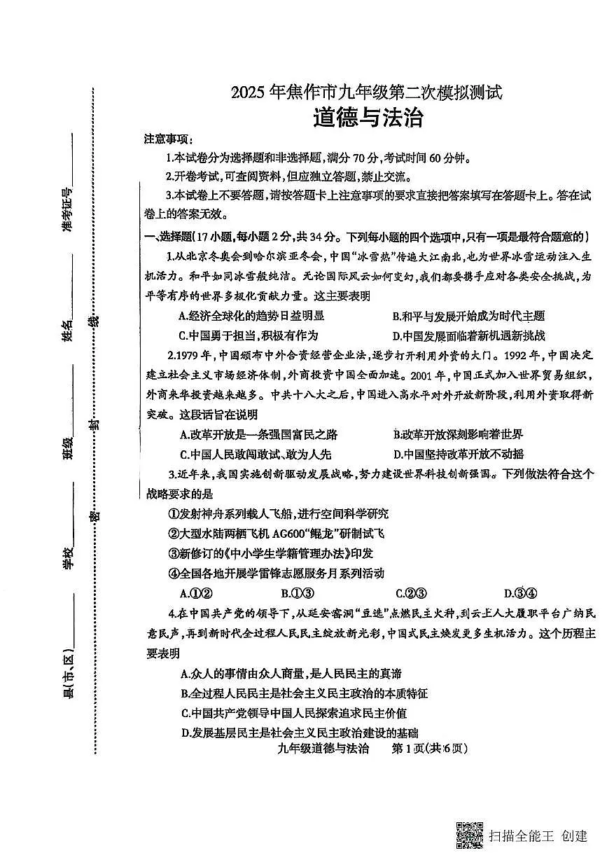 2025年河南省焦作市中考二模道德与法治试题(中考模拟)第1页