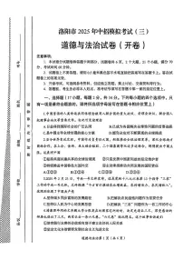 2025年河南省洛阳市中考三模道德与法治试卷(中考模拟)