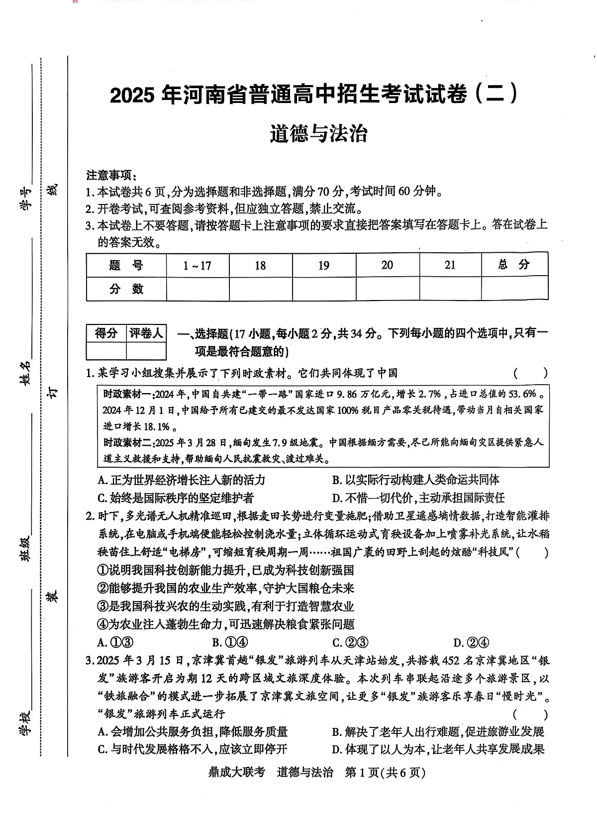 2025年河南省南阳市、濮阳市十六校联考中考一模道德与法治试题(中考模拟)第1页