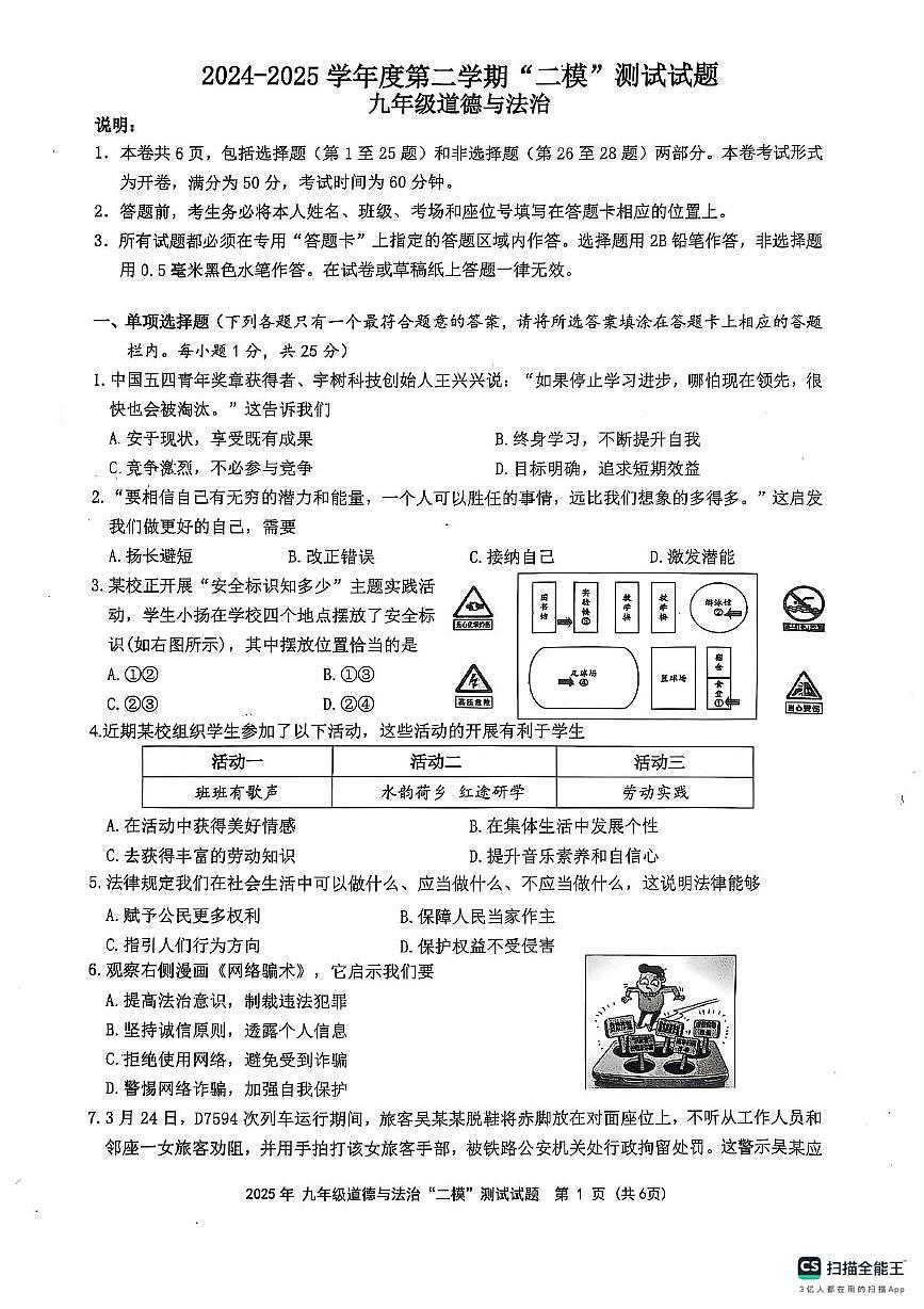2025年江苏省扬州市宝应县中考二模道德与法治试题(中考模拟)第1页