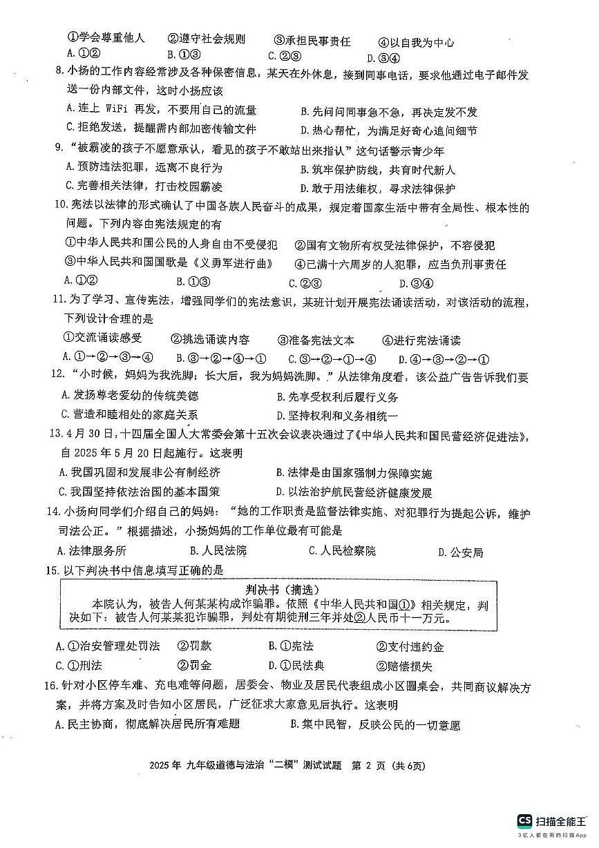 2025年江苏省扬州市宝应县中考二模道德与法治试题(中考模拟)第2页