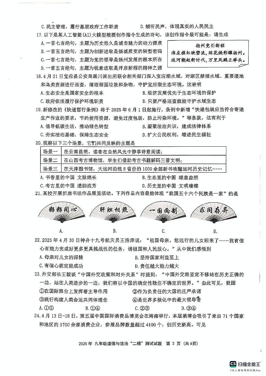2025年江苏省扬州市宝应县中考二模道德与法治试题(中考模拟)第3页