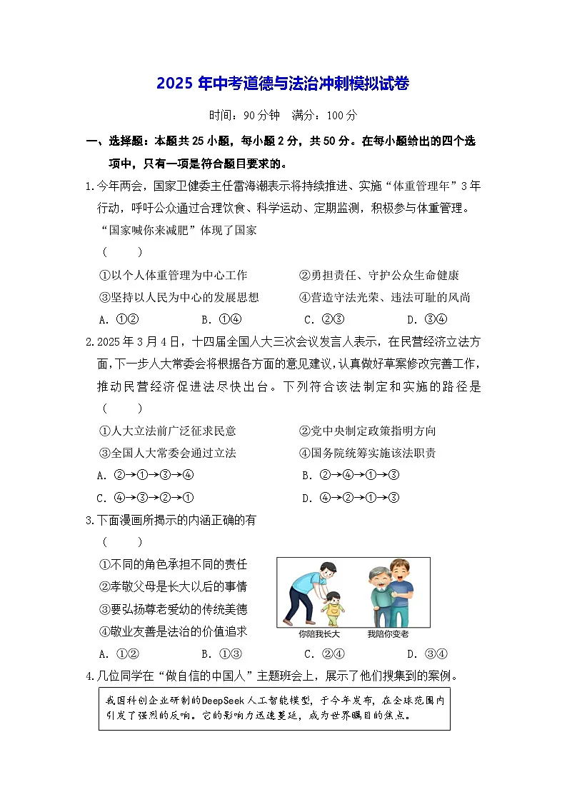 2025年中考道德与法治冲刺模拟试卷(含答案)第1页