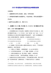 2025年内蒙古中考道德与法治冲刺模拟试卷(含答案)