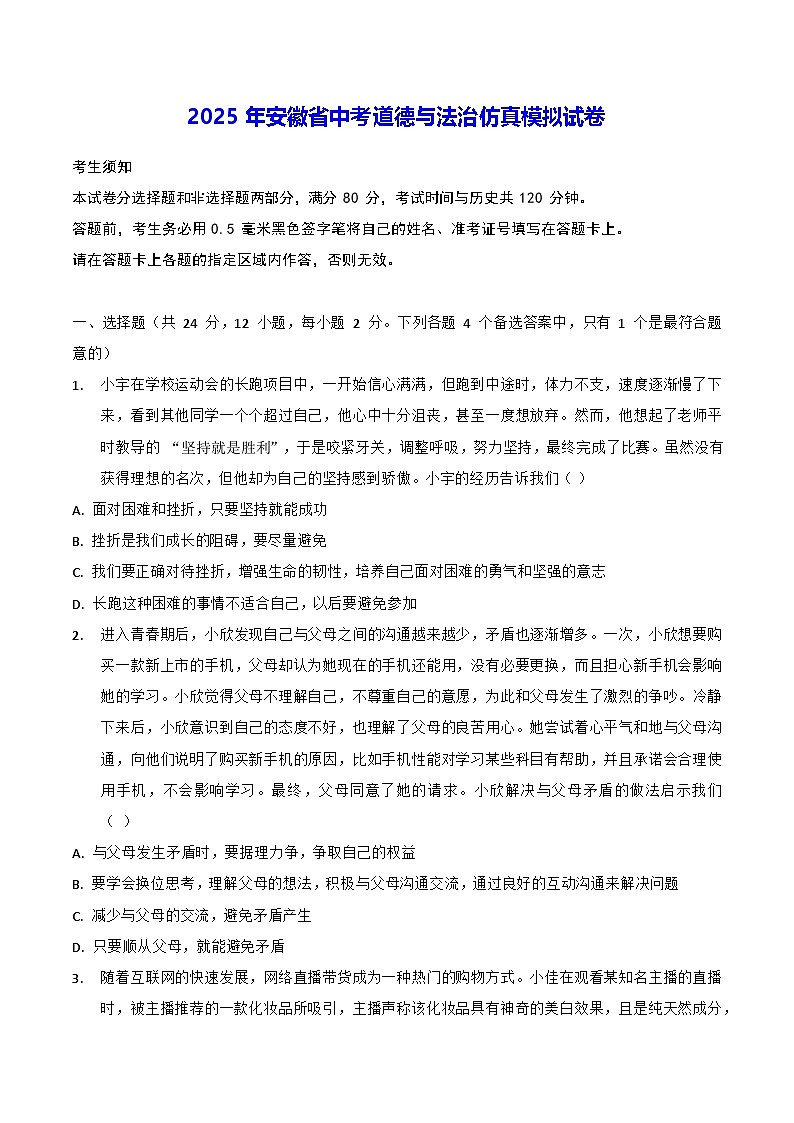 2025年安徽省中考道德与法治仿真模拟试卷 (含答案)第1页