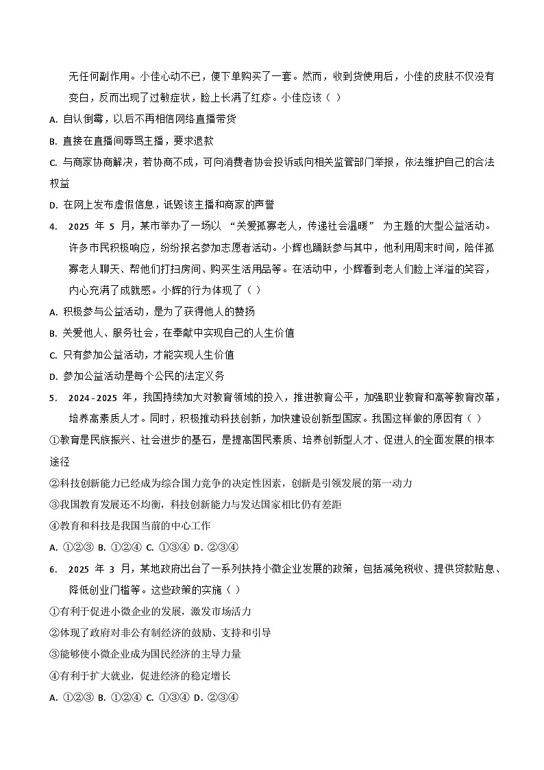 2025年安徽省中考道德与法治仿真模拟试卷 (含答案)第2页