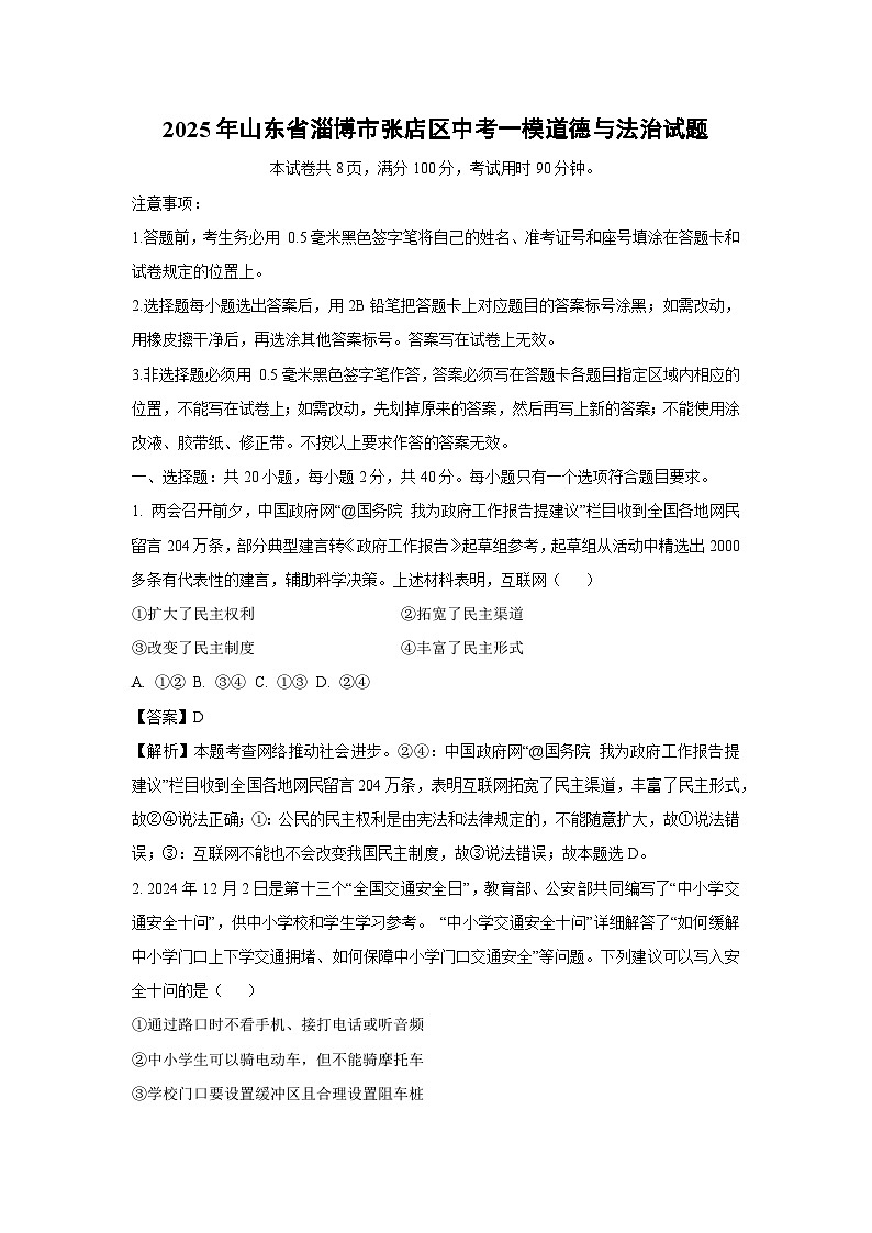 2025年山东省淄博市张店区中考一模道德与法治试题(解析版)第1页