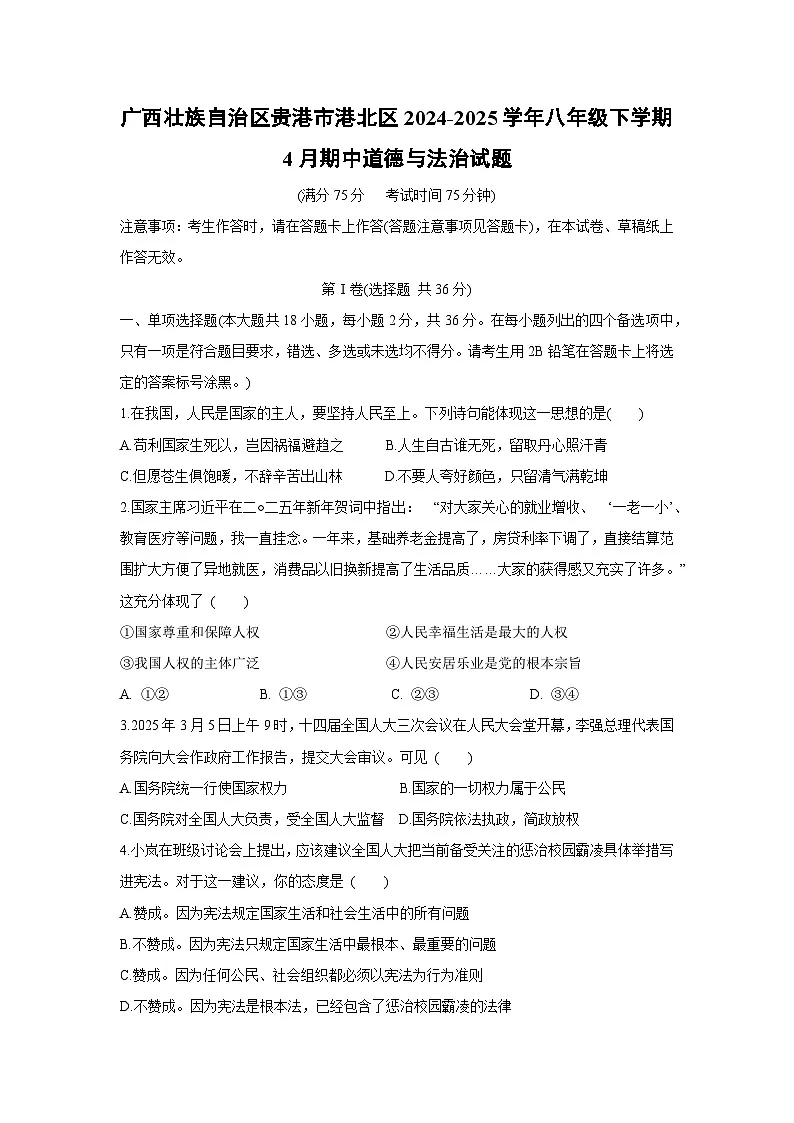 广西壮族自治区贵港市港北区2024-2025学年八年级下学期4月期中道德与法治试题第1页