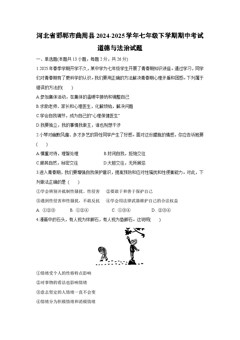 河北省邯郸市曲周县2024-2025学年七年级下学期期中考试道德与法治试题第1页