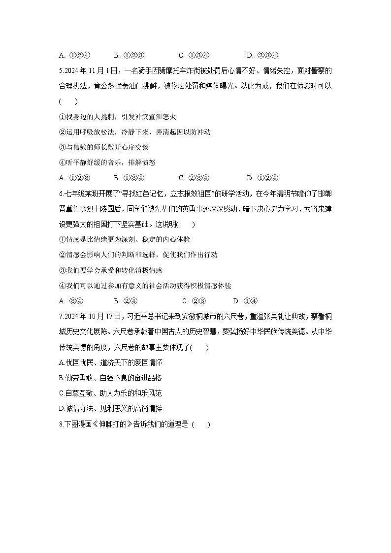 河北省邯郸市曲周县2024-2025学年七年级下学期期中考试道德与法治试题第2页