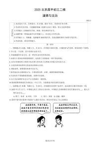 2025年北京市昌平区中考初三二模 政治（道德与法治）试题及答案