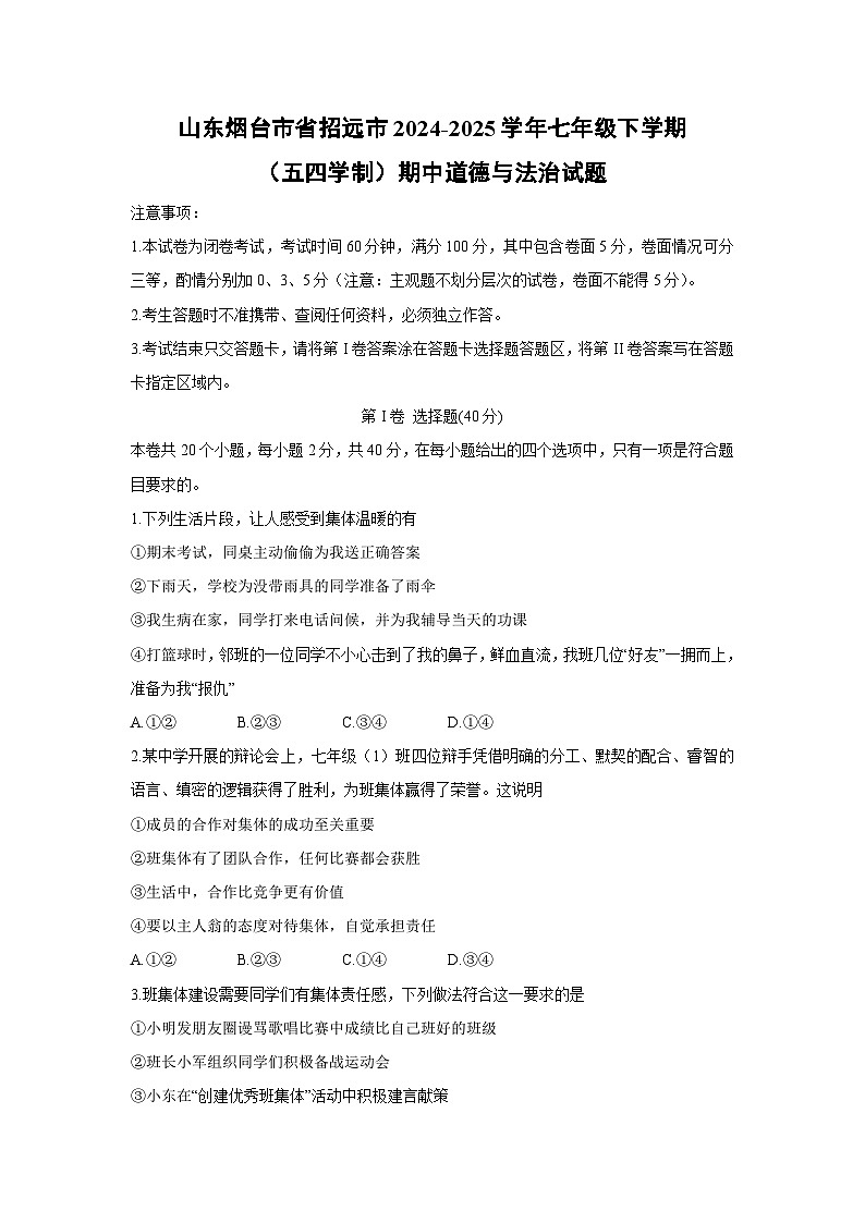 山东烟台市省招远市2024-2025学年七年级下学期(五四学制)期中道德与法治试卷第1页