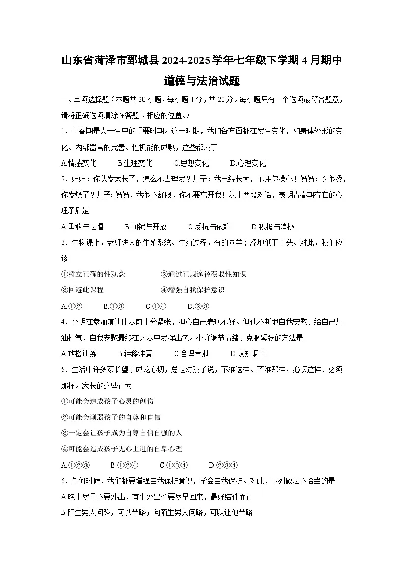 山东省菏泽市鄄城县2024-2025学年七年级下学期4月期中道德与法治试卷第1页